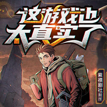 这游戏也太真实了丨爆笑废土霸榜神作丨紫襟剧社制作【完本】