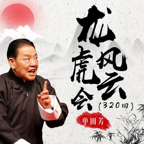 单田芳 龙虎风云会 全320回